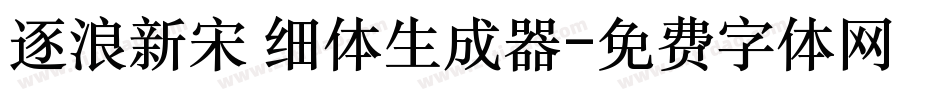 逐浪新宋 细体生成器字体转换